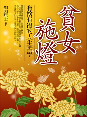 cover image of 貧女施燈
